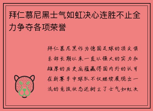 拜仁慕尼黑士气如虹决心连胜不止全力争夺各项荣誉