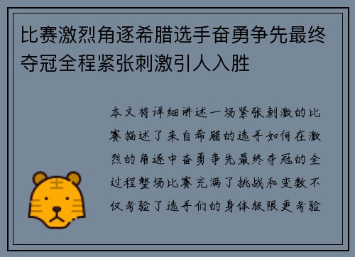 比赛激烈角逐希腊选手奋勇争先最终夺冠全程紧张刺激引人入胜