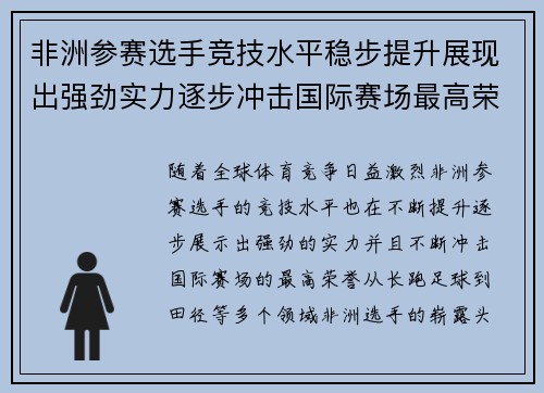 非洲参赛选手竞技水平稳步提升展现出强劲实力逐步冲击国际赛场最高荣誉