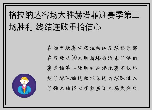 格拉纳达客场大胜赫塔菲迎赛季第二场胜利 终结连败重拾信心