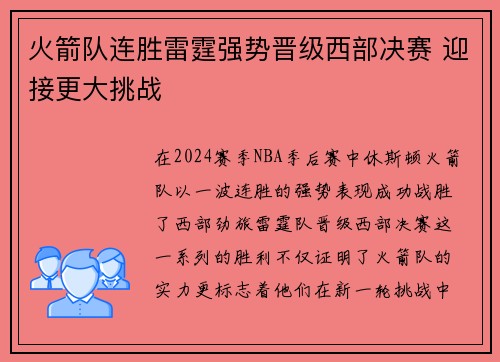 火箭队连胜雷霆强势晋级西部决赛 迎接更大挑战