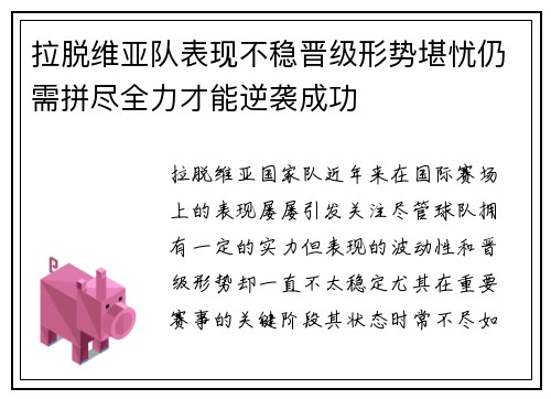 拉脱维亚队表现不稳晋级形势堪忧仍需拼尽全力才能逆袭成功