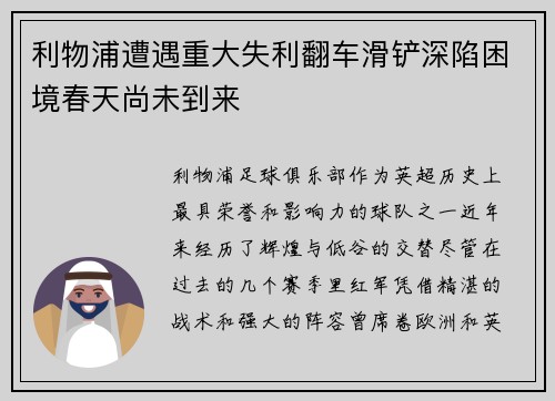 利物浦遭遇重大失利翻车滑铲深陷困境春天尚未到来