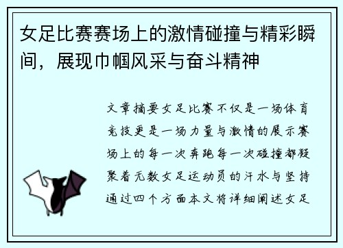 女足比赛赛场上的激情碰撞与精彩瞬间，展现巾帼风采与奋斗精神