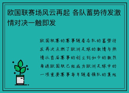 欧国联赛场风云再起 各队蓄势待发激情对决一触即发