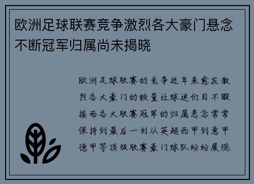 欧洲足球联赛竞争激烈各大豪门悬念不断冠军归属尚未揭晓