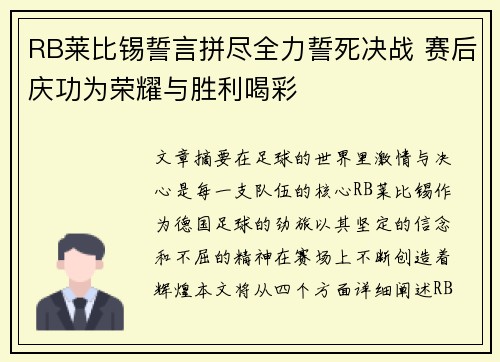 RB莱比锡誓言拼尽全力誓死决战 赛后庆功为荣耀与胜利喝彩