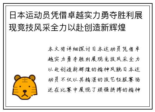 日本运动员凭借卓越实力勇夺胜利展现竞技风采全力以赴创造新辉煌