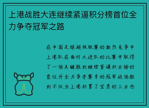 上港战胜大连继续紧逼积分榜首位全力争夺冠军之路