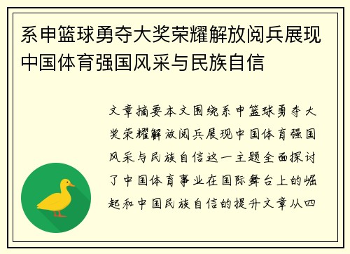 系申篮球勇夺大奖荣耀解放阅兵展现中国体育强国风采与民族自信