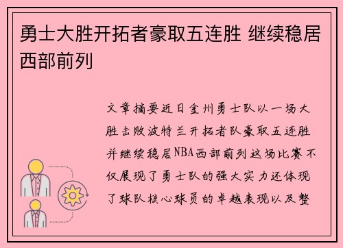 勇士大胜开拓者豪取五连胜 继续稳居西部前列