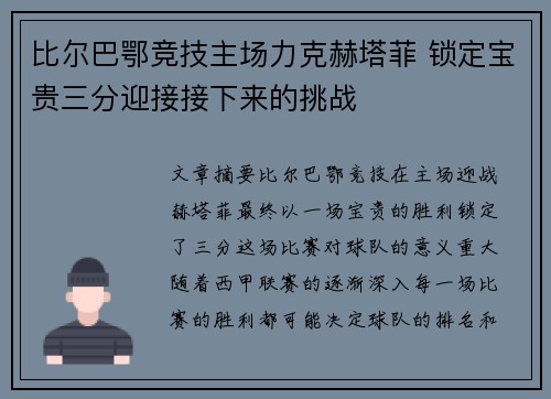 比尔巴鄂竞技主场力克赫塔菲 锁定宝贵三分迎接接下来的挑战
