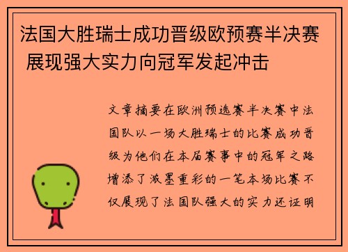 法国大胜瑞士成功晋级欧预赛半决赛 展现强大实力向冠军发起冲击