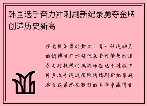 韩国选手奋力冲刺刷新纪录勇夺金牌创造历史新高