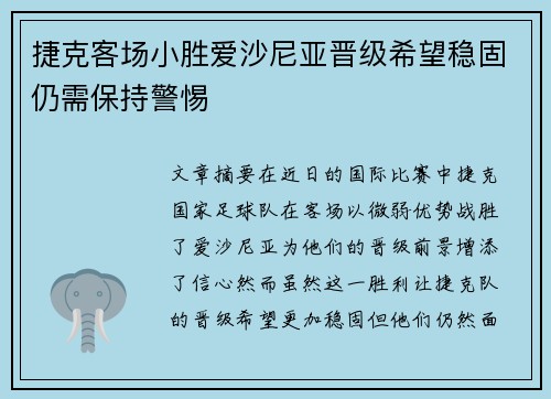捷克客场小胜爱沙尼亚晋级希望稳固仍需保持警惕