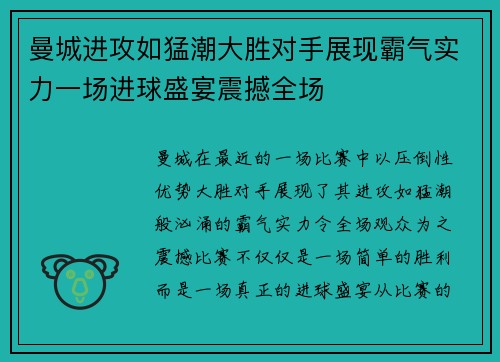 曼城进攻如猛潮大胜对手展现霸气实力一场进球盛宴震撼全场