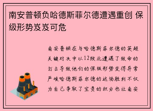 南安普顿负哈德斯菲尔德遭遇重创 保级形势岌岌可危