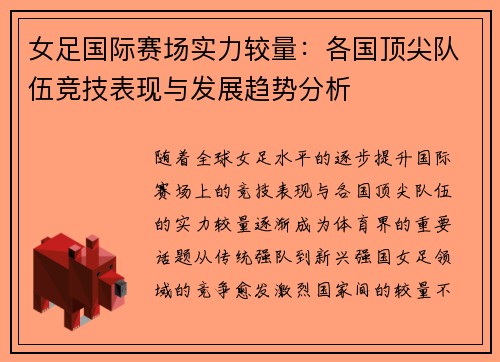 女足国际赛场实力较量：各国顶尖队伍竞技表现与发展趋势分析