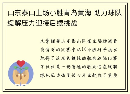山东泰山主场小胜青岛黄海 助力球队缓解压力迎接后续挑战