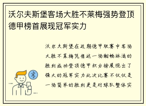 沃尔夫斯堡客场大胜不莱梅强势登顶德甲榜首展现冠军实力