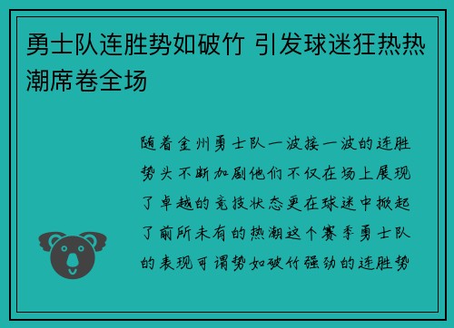 勇士队连胜势如破竹 引发球迷狂热热潮席卷全场