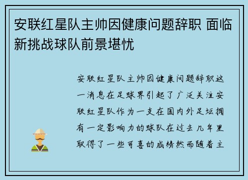 安联红星队主帅因健康问题辞职 面临新挑战球队前景堪忧