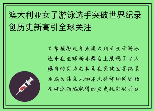 澳大利亚女子游泳选手突破世界纪录创历史新高引全球关注