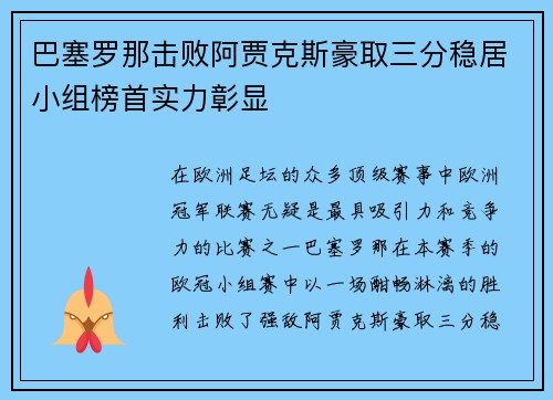 巴塞罗那击败阿贾克斯豪取三分稳居小组榜首实力彰显