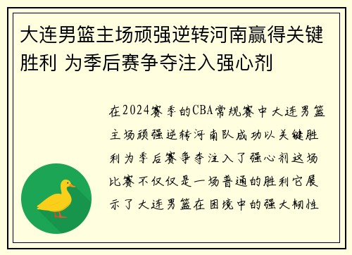 大连男篮主场顽强逆转河南赢得关键胜利 为季后赛争夺注入强心剂