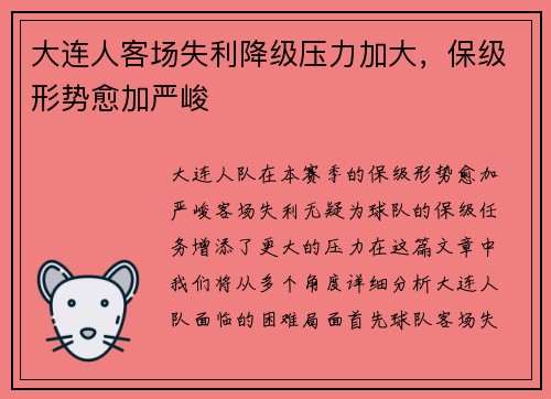 大连人客场失利降级压力加大，保级形势愈加严峻