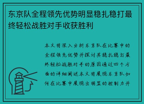 东京队全程领先优势明显稳扎稳打最终轻松战胜对手收获胜利