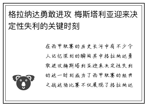 格拉纳达勇敢进攻 梅斯塔利亚迎来决定性失利的关键时刻