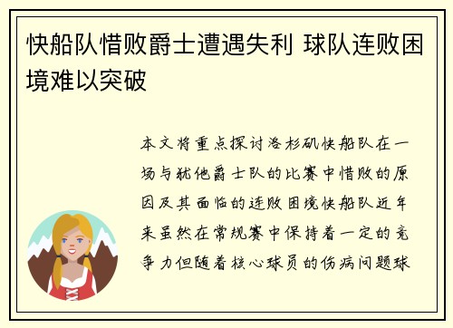 快船队惜败爵士遭遇失利 球队连败困境难以突破