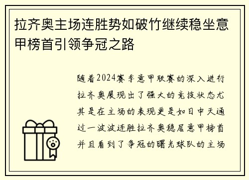 拉齐奥主场连胜势如破竹继续稳坐意甲榜首引领争冠之路