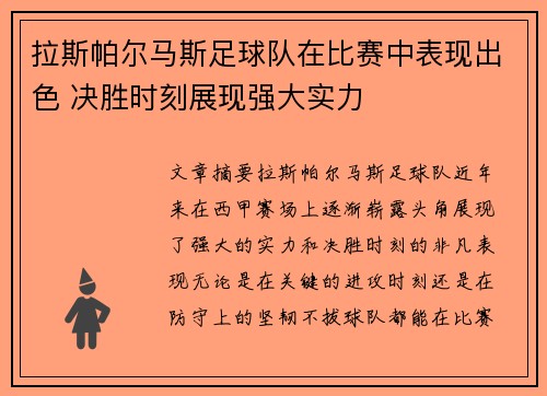 拉斯帕尔马斯足球队在比赛中表现出色 决胜时刻展现强大实力