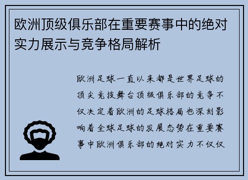 欧洲顶级俱乐部在重要赛事中的绝对实力展示与竞争格局解析