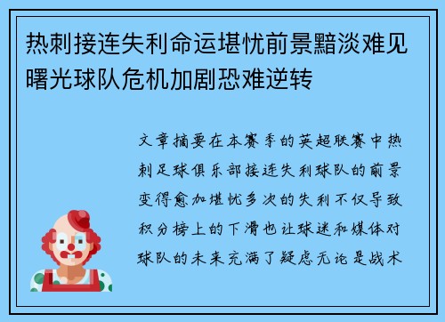 热刺接连失利命运堪忧前景黯淡难见曙光球队危机加剧恐难逆转