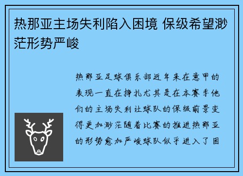 热那亚主场失利陷入困境 保级希望渺茫形势严峻