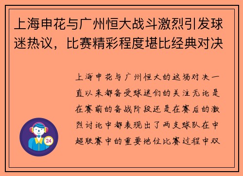 上海申花与广州恒大战斗激烈引发球迷热议，比赛精彩程度堪比经典对决