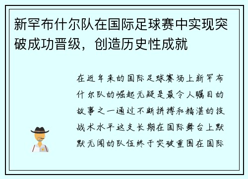 新罕布什尔队在国际足球赛中实现突破成功晋级，创造历史性成就