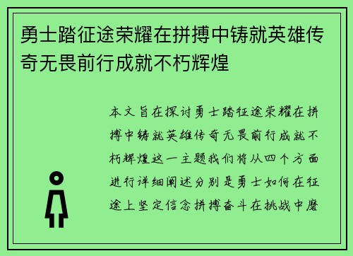 勇士踏征途荣耀在拼搏中铸就英雄传奇无畏前行成就不朽辉煌
