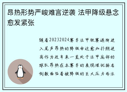 昂热形势严峻难言逆袭 法甲降级悬念愈发紧张