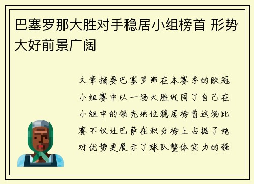 巴塞罗那大胜对手稳居小组榜首 形势大好前景广阔