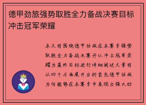 德甲劲旅强势取胜全力备战决赛目标冲击冠军荣耀