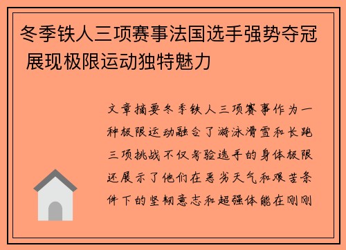 冬季铁人三项赛事法国选手强势夺冠 展现极限运动独特魅力