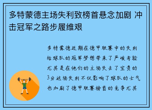 多特蒙德主场失利致榜首悬念加剧 冲击冠军之路步履维艰