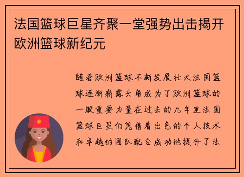 法国篮球巨星齐聚一堂强势出击揭开欧洲篮球新纪元