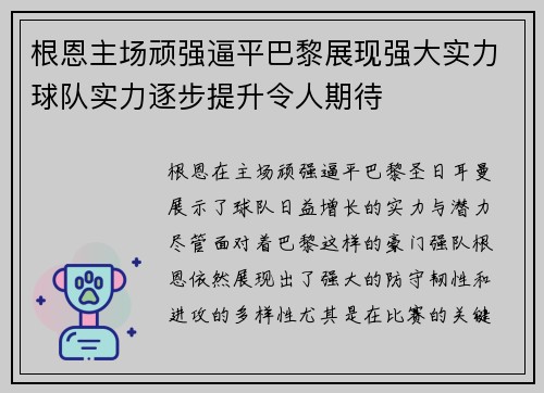 根恩主场顽强逼平巴黎展现强大实力球队实力逐步提升令人期待
