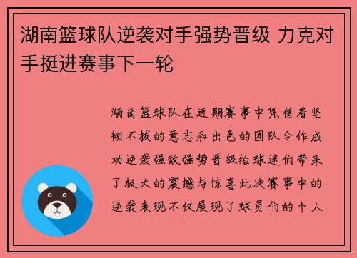 湖南篮球队逆袭对手强势晋级 力克对手挺进赛事下一轮