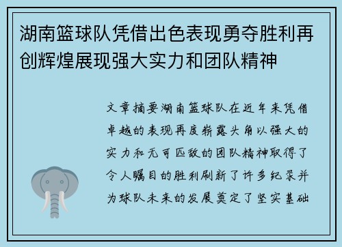 湖南篮球队凭借出色表现勇夺胜利再创辉煌展现强大实力和团队精神